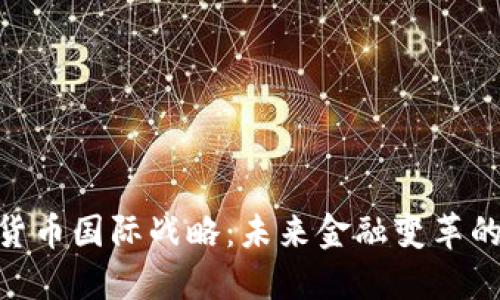 数字货币国际战略：未来金融变革的关键