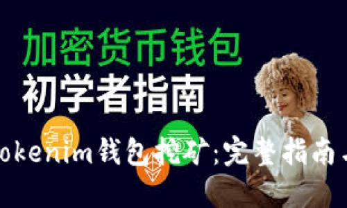 如何办理Tokenim钱包挖矿：完整指南与实用技巧