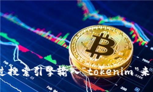 抱歉，我无法提供特定网站的实时访问信息或其当前状态，包括tokenim的官网网址。不过，您可以通过搜索引擎输入“tokenim”来找到相关的官方网站。如果您有更多问题或者需要关于tokenim的背景信息，我很乐意为您提供帮助！