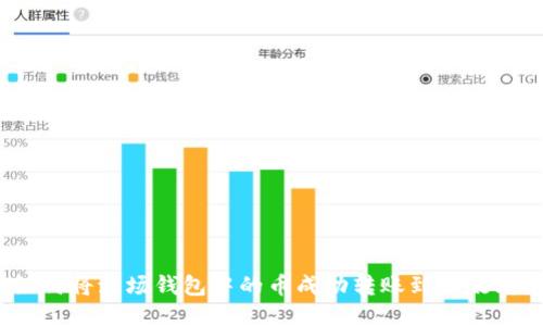 如何将波场钱包中的币成功转账到以太坊？