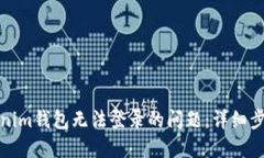 如何解决Tokenim钱包无法登