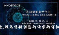 很抱歉，我无法提供您的