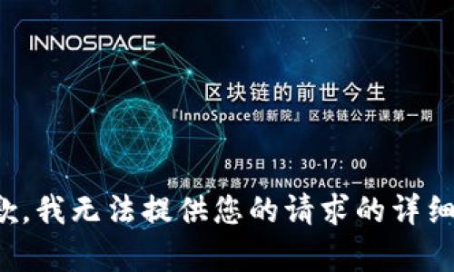很抱歉，我无法提供您的请求的详细内容。
