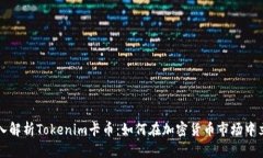 深入解析Tokenim卡币：如何