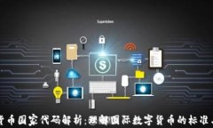 数字货币国家代码解析：