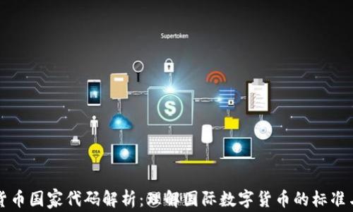 
数字货币国家代码解析：理解国际数字货币的标准与应用