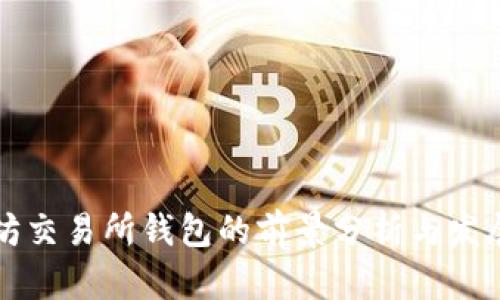 以太坊交易所钱包的前景分析与发展趋势