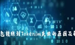 HECO钱包转账到Tokenim失败的