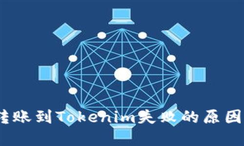HECO钱包转账到Tokenim失败的原因及解决办法