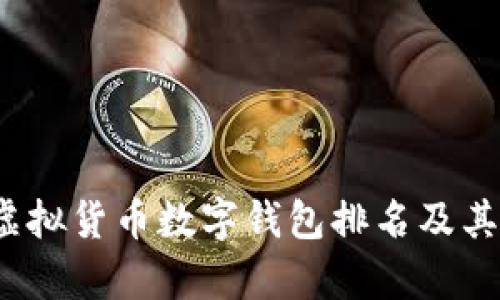 2023年虚拟货币数字钱包排名及其优势分析