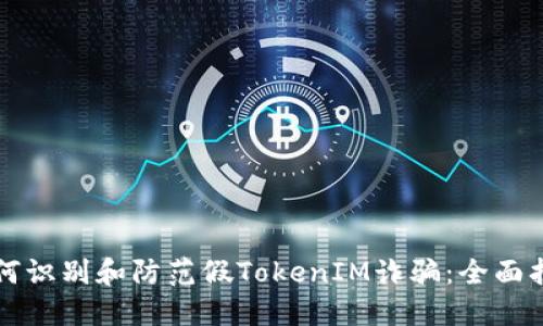 如何识别和防范假TokenIM诈骗：全面指南