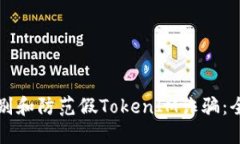 如何识别和防范假TokenIM诈
