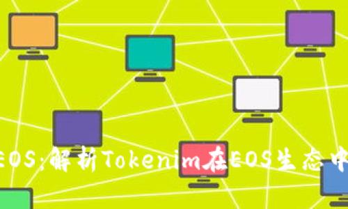 Tokenim映射EOS：解析Tokenim在EOS生态中的应用与优势