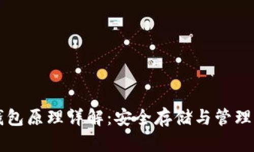 以太坊硬件钱包原理详解：安全存储与管理你的数字资产