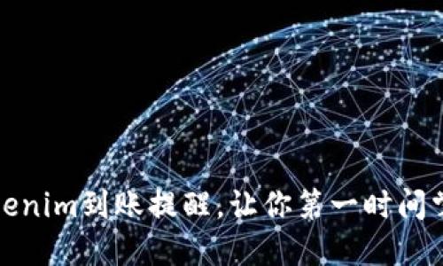 如何设置Tokenim到账提醒，让你第一时间掌握资金动态