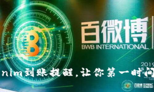 如何设置Tokenim到账提醒，让你第一时间掌握资金动态