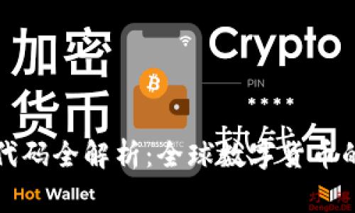 : 数字货币国家代码全解析：全球数字货币的国别标识与应用
