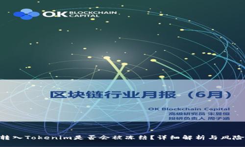 黑U转入Tokenim是否会被冻结？详细解析与风险提示