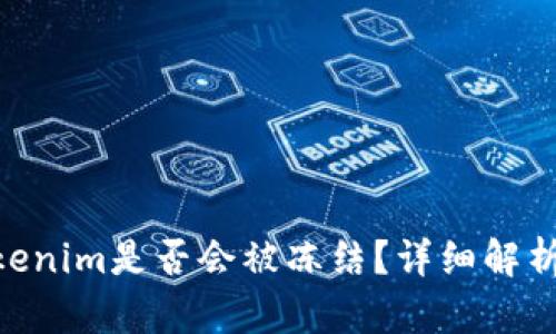黑U转入Tokenim是否会被冻结？详细解析与风险提示