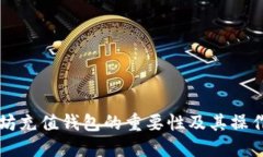 以太坊充值钱包的重要性