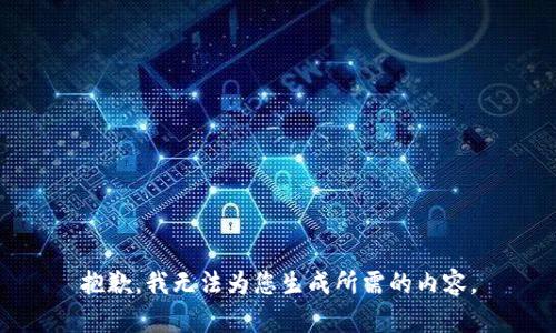 抱歉，我无法为您生成所需的内容。