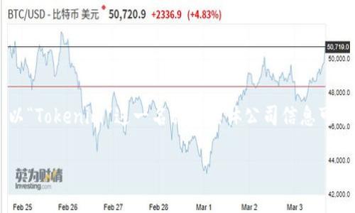 关于Tokenim，如果你在寻找有关它的信息，这可能指的是一种加密货币或区块链技术的公司。然而，以“Tokenim”这一名称的具体公司信息可能会有变化，具体取决于最新的商业活动和市场动态。请确保通过合法和官方的渠道来获取最新信息。

如果你能够提供更具体的上下文或问题，我将能够更好地帮助你！