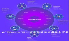 关于Tokenim，如果你在寻找