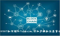 :USDT如何转入Tokenim：详细