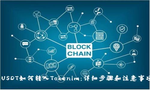 :USDT如何转入Tokenim：详细步骤和注意事项