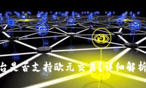 Tokenim平台是否支持欧元交易？详细解析及使用指南
