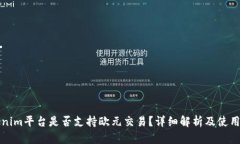 Tokenim平台是否支持欧元交