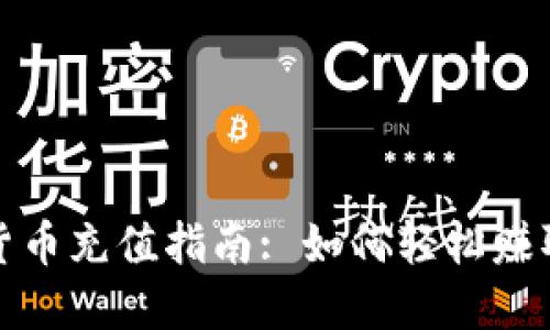人民数字货币充值指南: 如何轻松赚取数字资产