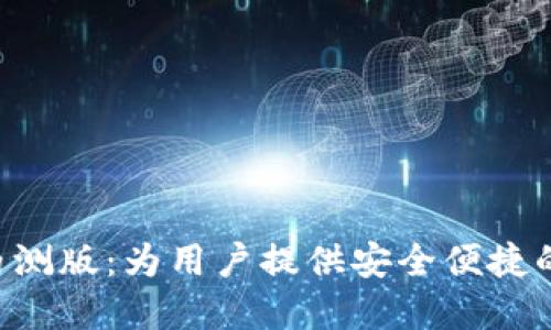 探索Tokenim苹果内测版：为用户提供安全便捷的数字资产管理体验