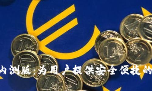 探索Tokenim苹果内测版：为用户提供安全便捷的数字资产管理体验