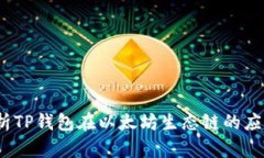  深入解析TP钱包在以太坊