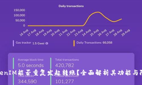 TokenIM能否重复发起转账？全面解析其功能与限制