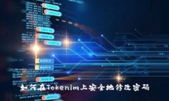 如何在Tokenim上安全地修改
