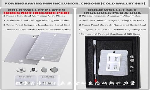 数字货币银行：未来金融生态的新兴力量