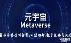 数字货币涨停案例解析：