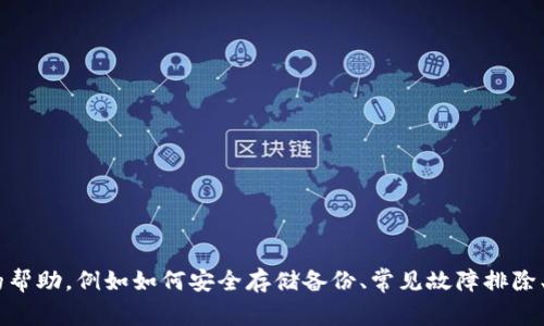 很高兴您提到“tokenim备份好了”。如果您对tokenim（多重签名钱包工具）有具体的问题或需要的帮助，例如如何安全存储备份、常见故障排除、使用技巧等，欢迎分享。我会根据您的需求提供详细的信息和建议。请告诉我您想了解的具体内容！