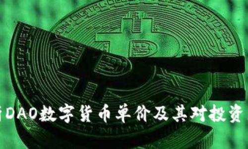 深入解析DAO数字货币单价及其对投资者的影响