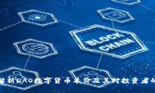 深入解析DAO数字货币单价及其对投资者的影响