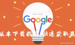 Tokenim 2.0版本下载指南：快