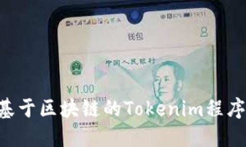 如何创建基于区块链的Tokenim程序：完整指南