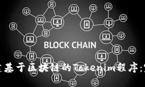 如何创建基于区块链的Tokenim程序：完整指南