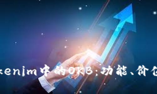 深入解析Tokenim中的OKB：功能、价值及未来展望