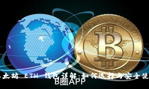 以太坊 ETH 钱包详解：如何选择与安全使用