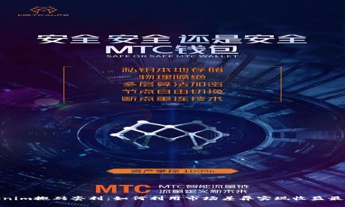Tokenim搬砖套利：如何利用市场差异实现收益最大化