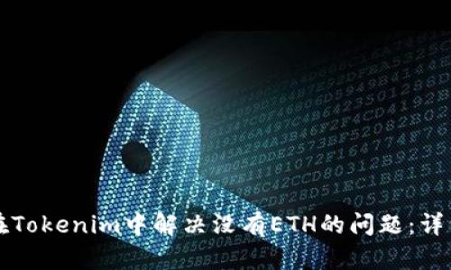 如何在Tokenim中解决没有ETH的问题：详细指南