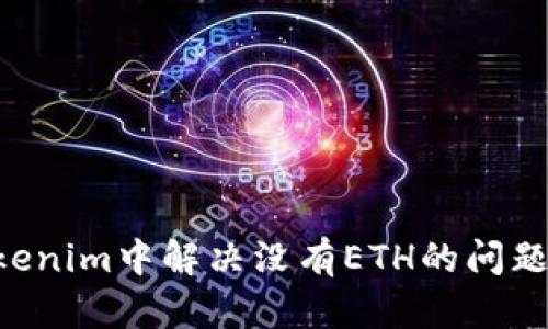 如何在Tokenim中解决没有ETH的问题：详细指南